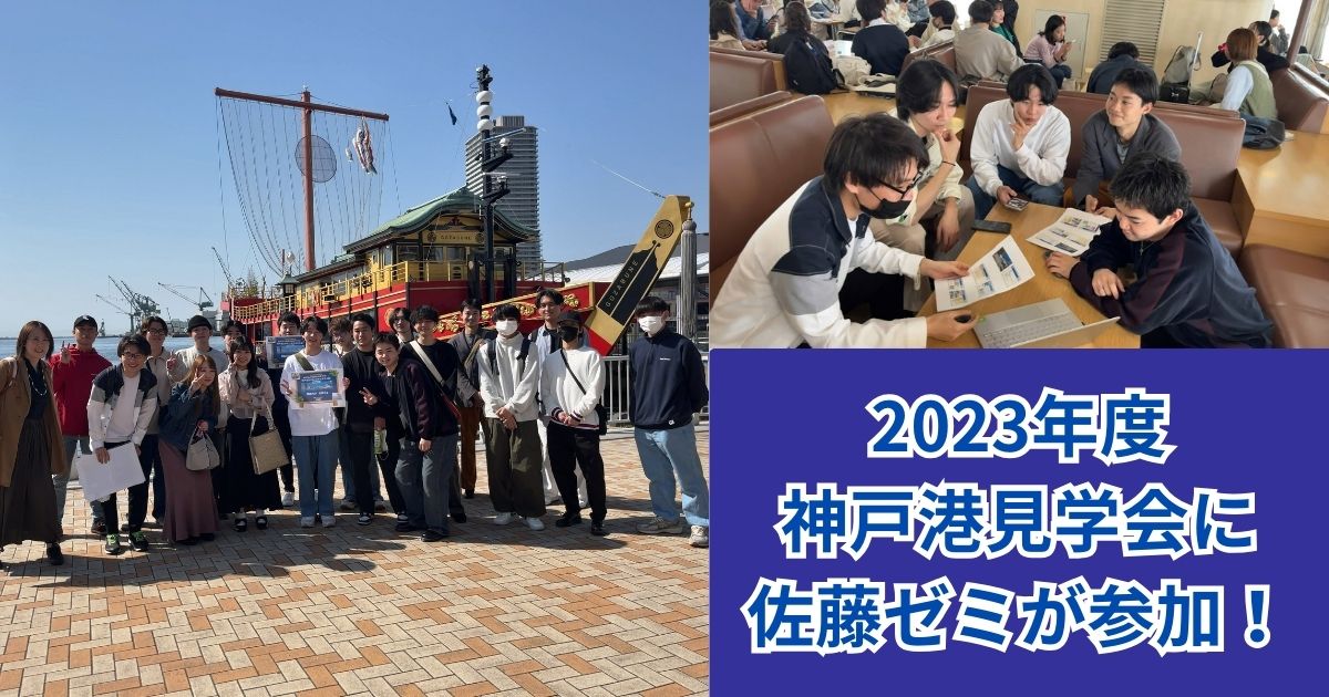 佐藤雅代ゼミ　神戸港見学会